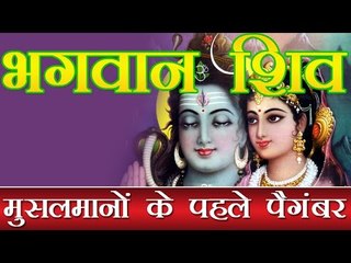 मुस्‍लिमों के पहले पैगंबर हैं भगवान शंकर, मुफ्ती मोहम्मद इलियास ने कहा