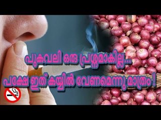 പുകവലി ഒരു പ്രശ്നമാകില്ല... പക്ഷേ ഇത് കയ്യില്‍ വേണമെന്നു മാത്രം !