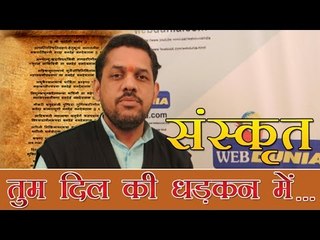 संस्कृत में तुम दिल की धड़कन में