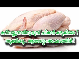 കറിവയ്ക്കുന്നതിന് മുമ്പ് ചിക്കന്‍ കഴുകിയോ ? സൂക്ഷിക്കൂ... ആരോഗ്യം അപകടത്തില്‍ !