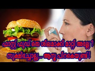 ഫാസ്റ്റ് ഫുഡ് ഒരു ശീലമാക്കി മാറ്റി അല്ലേ ? സൂക്ഷിച്ചോളൂ... ആസ്ത്മ പിറകെയുണ്ട് !