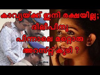 കാവ്യയ്‌ക്ക് ഇനി രക്ഷയില്ല; ദിലീപിന് പിന്നാലെ മറ്റൊരു അറസ്റ്റ് കൂടി ?