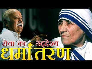 भागवत बोले, मदर टेरेसा की सेवा के पीछे धर्मांतरण था