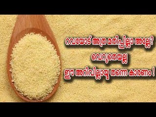 റവയോട് അത്ര മതിപ്പില്ലാ അല്ലേ ? വെറുതെയല്ല... ഈ അറിവില്ലായ്മ തന്നെ കാരണം !