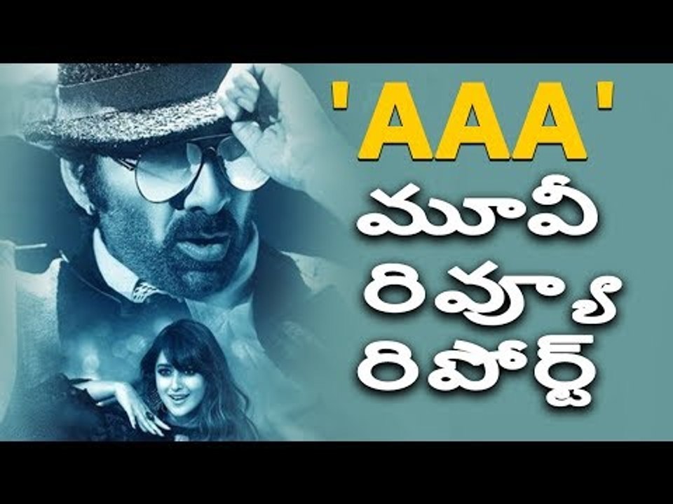 'అతనొక్కడే' కాన్సెప్ట్‌కు 'అపరిచితుడు' మిక్స్.. ఇదే 'AAA' మూవీ కథ (రివ్యూ)