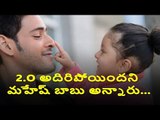 Mahesh Babu praised 2.O movie, said Dil Raju