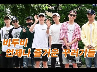 비투비(BTOB), '언제나 즐거운 꾸러기들~'