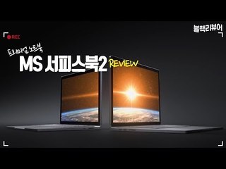 프리미엄 노트북 MS서피스북2 리뷰(feat.공아재+인턴)