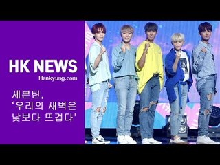 SEVENTEEN(세븐틴),  부드러운 모습으로 '우리의 새벽은 낮보다 뜨겁다'