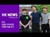 SF9, '모델도 부러워 할 우월한 비율'(뮤직뱅크 출근길)