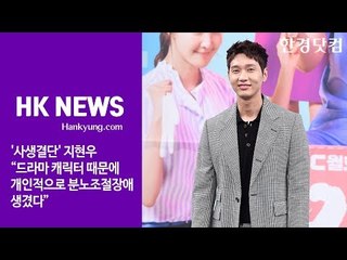'사생결단' 지현우 “드라마 캐릭터 때문에 개인적으로 분노조절장애 생겼다”