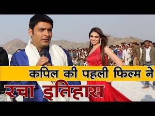 कपिल की पहली फिल्म ने रचा इतिहास