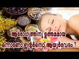 എന്താണ് ഇന്റര്‍നെറ്റ് ആയുര്‍വേദം ? ആരോഗ്യത്തിന് ഉത്തമമായ ഒന്നാണോ അത് ?