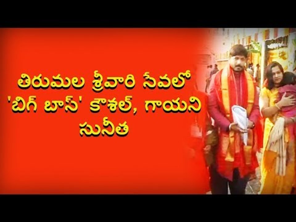 తిరుమల శ్రీవారి సేవలో బిగ్ బాస్ విన్నర్ కౌశల్, గాయని సునీత