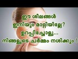ഈ ശീലങ്ങള്‍ ഇനിയും മാറ്റിയില്ലേ ? ഉറപ്പിച്ചോളൂ... നിങ്ങളുടെ ചര്‍മ്മം നശിക്കും !