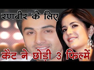 रणबीर के लिए कैट ने छोड़ी तीन फिल्में