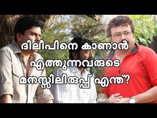 ദിലീപിനെ കാണാന്‍ താരങ്ങളുടെ തിരക്ക്! - അവരുടെ ലക്ഷ്യം ഒന്നുമാത്രം?