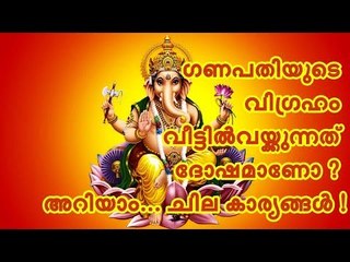 ഗണപതിയുടെ വിഗ്രഹം വീട്ടില്‍‌വയ്ക്കുന്നത് ദോഷമാണോ ? അറിയാം... ചില കാര്യങ്ങള്‍ !