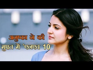 अनुष्का शर्मा ने मुफ्त में की एन एच 10
