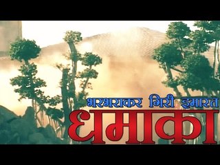 इंदौर में विस्फोट से उड़ाया आलीशान फॉर्म हाउस