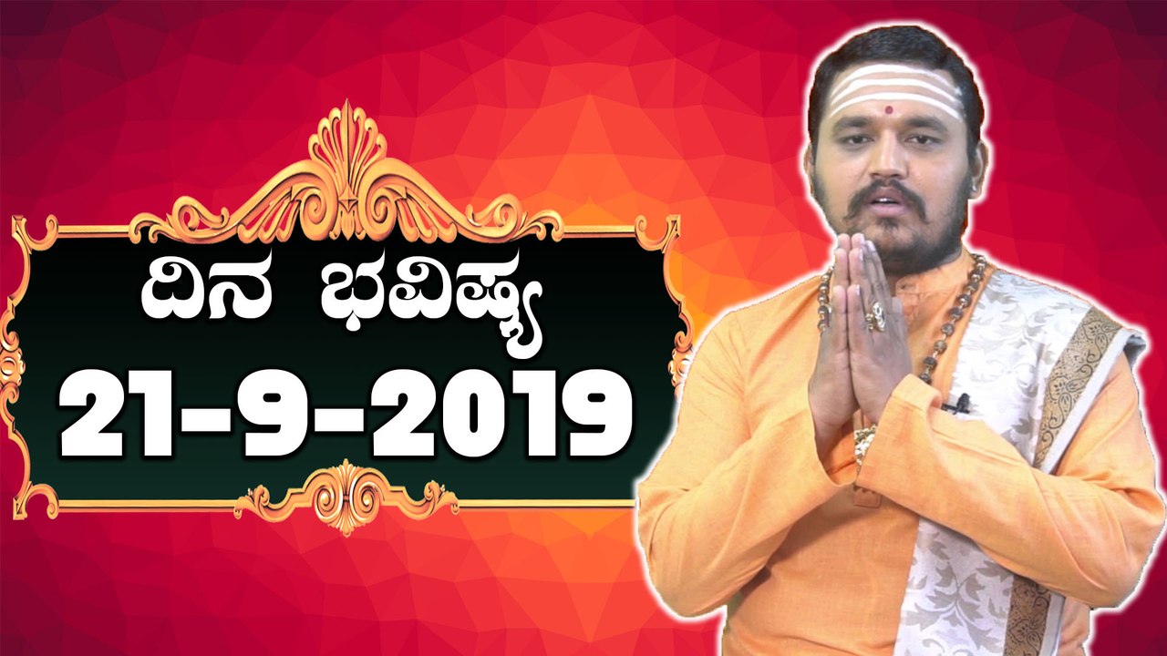 ದಿನ ಭವಿಷ್ಯ - Astrology 21-09-2019 - Your Day Today