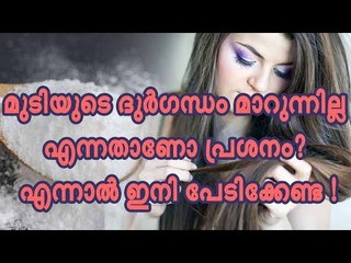 മുടിയുടെ ദുര്‍ഗന്ധം മാറുന്നില്ല എന്നതാണോ പ്രശ്നം ? എന്നാല്‍ ഇനി പേടിക്കേണ്ട !