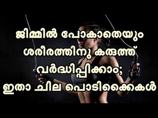 ജിമ്മില്‍ പോകാതെയും ശരീരത്തിന് കരുത്ത് വര്‍ദ്ധിപ്പിക്കാം; ഇതാ ചില പൊടിക്കൈകള്‍