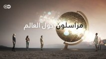 مراسلون حول العالم - مراسلون حول العالم