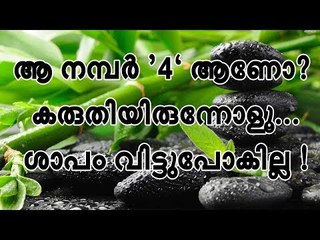 ആ നമ്പര്‍ ‘4’ ആണോ ? കരുതിയിരുന്നോളൂ... ശാപം വിട്ടുപോകില്ല !