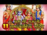 प्रभु श्री राम जी  के 11 चमत्कारिक  मंदिर