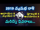 2019 Vrishabha Rashi - Taurus Horoscope || వృషభరాశి 2019 || Rasi Phalalu || Webdunia Telugu