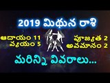 Mithuna Rasi 2019 || Gemini Horoscope || మిథున రాశి 2019 || Webdunia Telugu