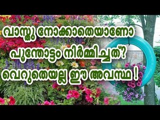 വാസ്തു നോക്കാതെയാണോ പൂന്തോട്ടം നിര്‍മിച്ചത് ? വെറുതെയല്ല ഈ അവസ്ഥ !
