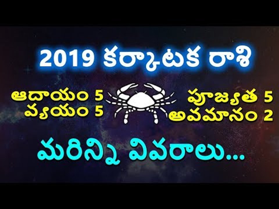 2019 Karkataka Rashi Phalithalu || కర్కాటక రాశి ఫలితాలు 2019