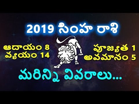 Rasi Phalalu Leo 2019 || Simha Rasi 2019 || సింహ రాశి ఫలితాలు