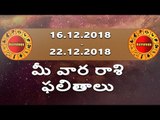 మీ వార రాశి ఫలితాలు 16 డిశెంబరు 2018 నుంచి 22 వరకూ... || Rasi Phalalu from 16th Dec to 22nd