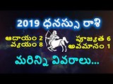Dhanussu Rashi 2019 || Sagittarius Horoscope 2019 || ధనస్సు రాశి 2019