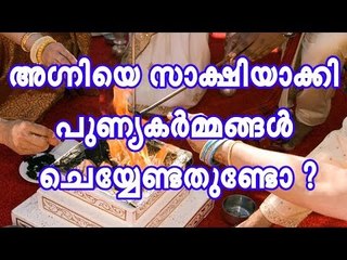 അഗ്നിയെ സാക്ഷിയാക്കി പുണ്യ കര്‍മ്മങ്ങള്‍ ചെയ്യുന്നത് എന്തിന് ?