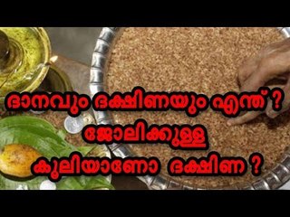 ദാനവും ദക്ഷിണയും എന്ത് ? ജോലിക്കുള്ള കൂലിയാണോ ദക്ഷിണ ?