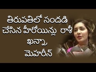 తిరుపతిలో సందడి చేసిన నటీమణులు రాశీ ఖన్నా, మెహ్రీన్ || Webdunia Telugu