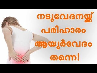 അറിഞ്ഞോളൂ... നടുവേദന ശമിക്കണമെങ്കില്‍ ആ ചികിത്സാ രീതി കൂടിയേതീരൂ !