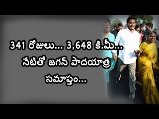 YS Jagan 341 days Padayatra ended at 3648 KM || Ichchapuram || Webdunia Telugu