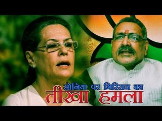 गोरी हैं इसलिए कांग्रेस की नेता बन गईं सोनिया गांधी, केन्द्रीय मंत्री गिरिराज सिंह ने कहा