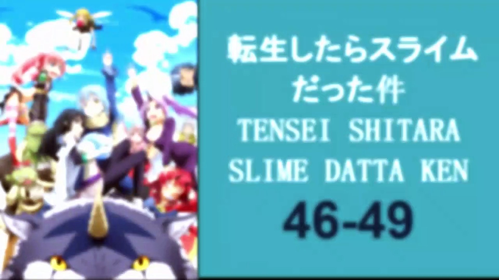転生したらスライムだった件 46 49 Tensei Shitara Slime Datta Ken 46 49 動画 Dailymotion