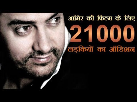 आमिर की फिल्म के लिए 21000 लड़कियों का ऑडिशन