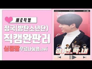 [세로직캠] 방탄소년단 정국 '다우니 어도러블 이어 직캠 완판러 등극?!!'