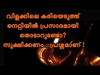 വിളക്കിലെ കരിയെടുത്ത് നെറ്റിയിൽ പ്രസാദമായി തൊടാറുണ്ടോ ? സൂക്ഷിക്കണം... പ്രശ്നമാണ് !