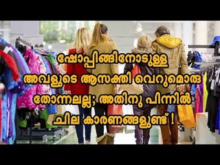 ഷോപ്പിംഗിനോടുള്ള അവളുടെ ആസക്തി വെറുമൊരു തോന്നലല്ല; അതിനു പിന്നില്‍ ചില കാരണങ്ങളുണ്ട് !