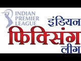 आईपीएल 8 पर फिर मैच फिक्सिंग का साया