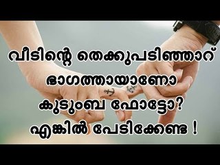 വീടിന്റെ തെക്കുപടിഞ്ഞാറ് ഭാഗത്തായാണോ കുടുംബ ഫോട്ടോ ? എങ്കില്‍ പേടിക്കേണ്ട !